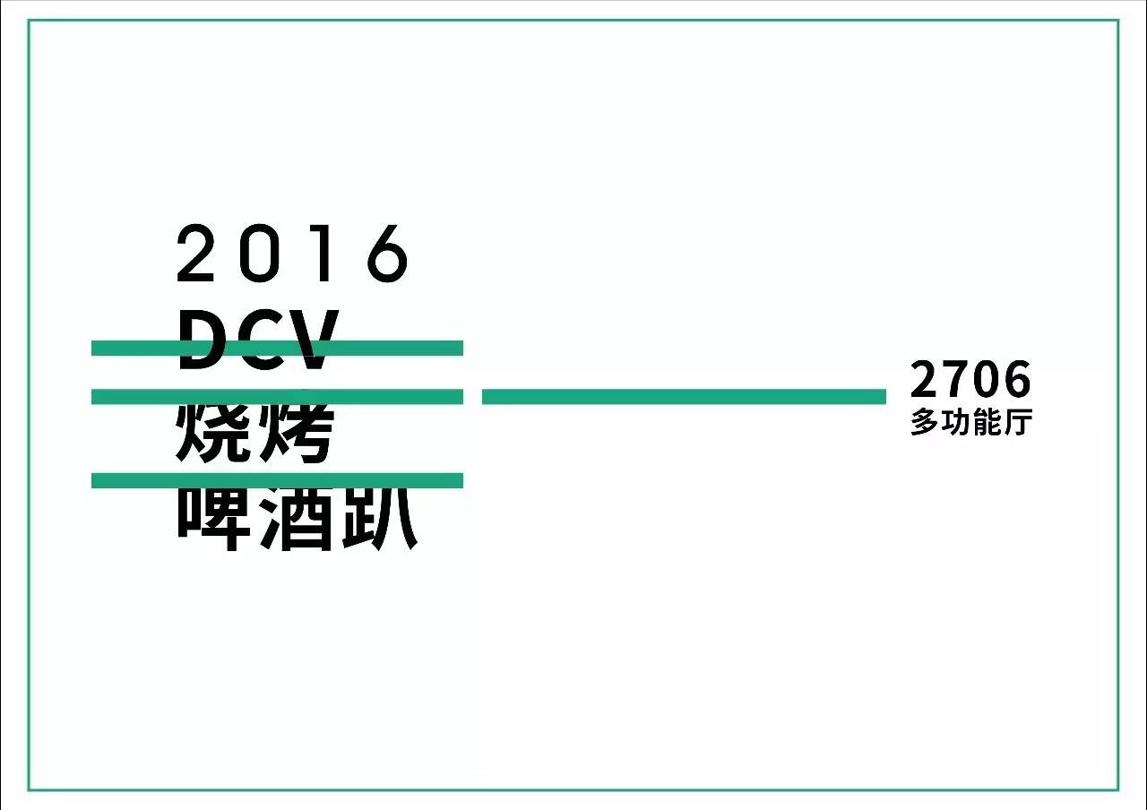 DCV第四维设计公司2016年中烧烤啤酒趴暨上半年工作总结会在多功能厅举行