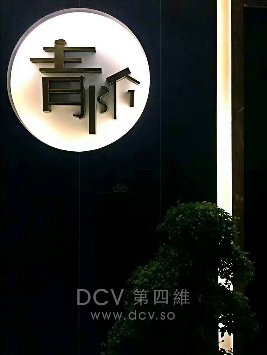 西安-青阶茶室会所新中式主题餐厅LOGO及平面VI设计（宝鸡店）